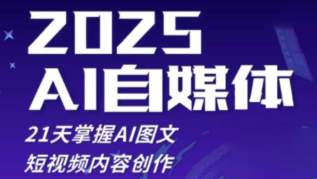 悄老师·2025自媒体系统实战训练营-搞钱利器