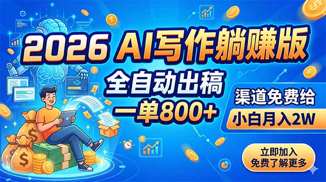 2026 AI写作躺赚版：全自动出稿，一单800+，渠道免费给，小白月入2W-搞钱利器