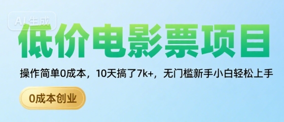 低价电影票项目，操作简单0成本，10天搞了7k+，无门槛新手小白轻松上手【揭秘】-搞钱利器