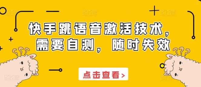 快手跳语音激活技术，需要自测，随时失效-搞钱利器
