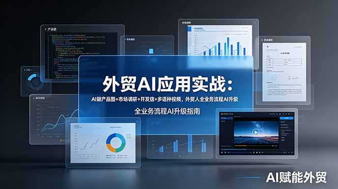 外贸AI应用实战：AI做产品图+市场调研+开发信+多语种视频，外贸人全业务流程AI升级-搞钱利器