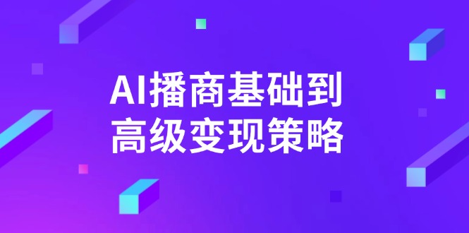 AI-播商基础到高级变现策略。通过详细拆解和讲解，实现商业变现。-搞钱利器