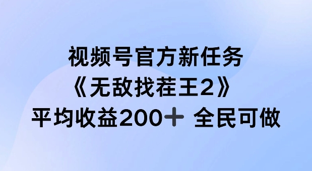 视频号官方新任务 ，无敌找茬王2， 单场收益200+全民可参与【揭秘】-搞钱利器