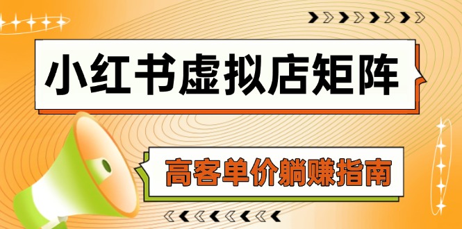 小红书虚拟店矩阵，AI铺货/笔记狂怼/选品搬运/自动发货，高客单价躺赚指南-搞钱利器