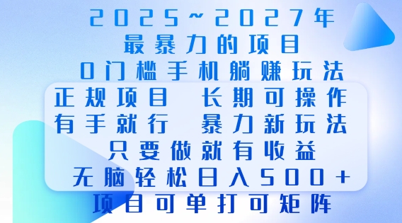 2025年最暴力0门槛手机项目，长期可操作，只要做当天就有收益，无脑轻松日入多张-搞钱利器