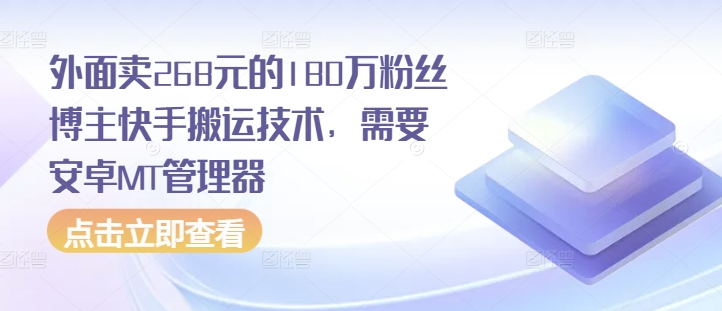 外面卖268元的180万粉丝博主快手搬运技术，需要安卓MT管理器-搞钱利器