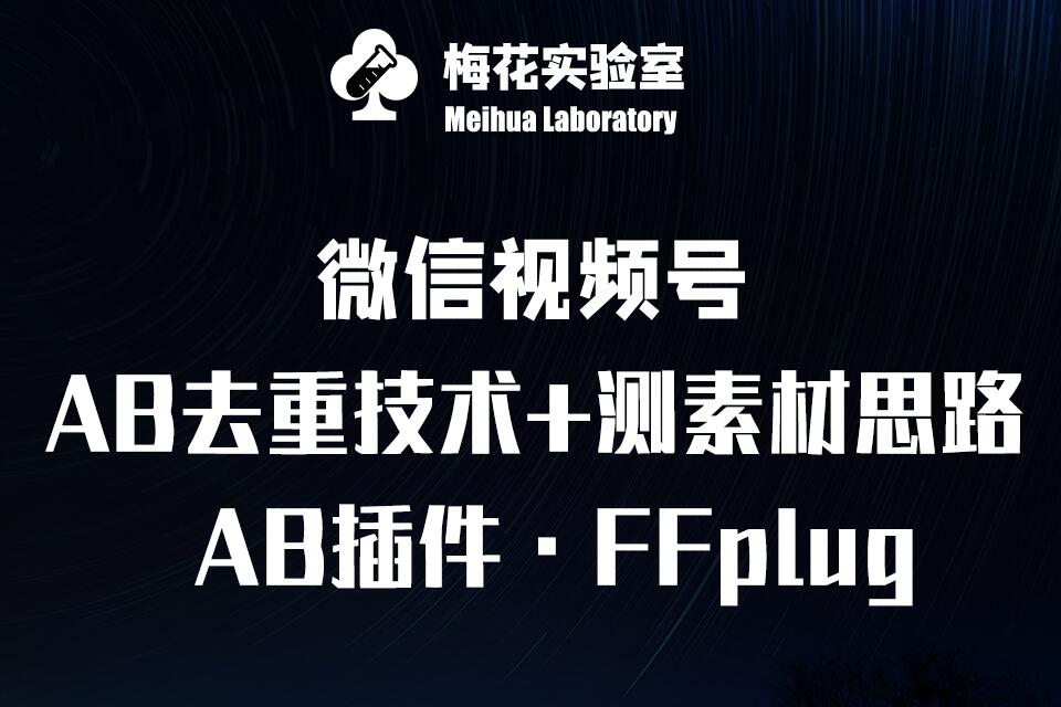 视频号连怼玩法-FFplug玩法AB插件使用+测素材教程-梅花实验室社群专享课-搞钱利器