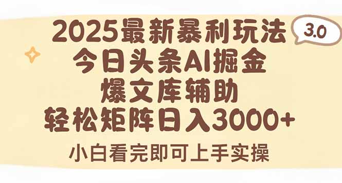 2025年今日头条最新暴利玩法3.0，一键生成爆款，轻松实现矩阵日入3000+-搞钱利器