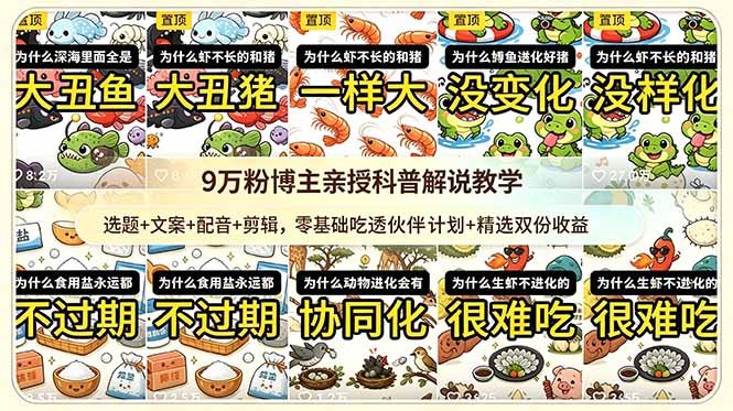 9w粉博主亲授科普解说教学：选题+文案+配音+剪辑，零基础吃透伙伴计划+精选双份收益-搞钱利器