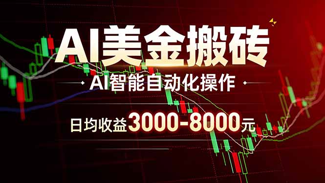 AI美金搬砖项目 | 日入3000-8000元 | 实地可考察  | 主业副业增收首选-搞钱利器
