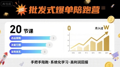 批发式爆单陪跑营，20节课带你实现批发式爆单，带你经松月入过W-搞钱利器