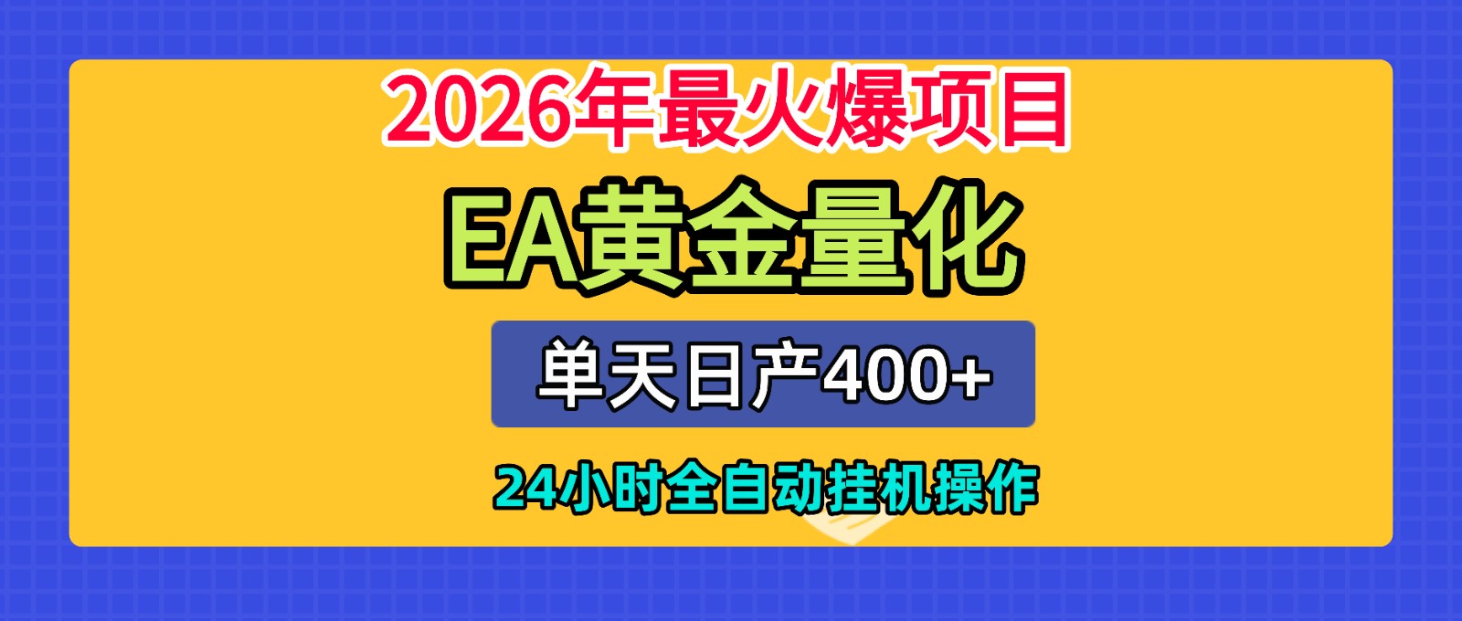 全套AI智投EA量化脚本,单机日产400+,24小时全自动挂机操作-搞钱利器