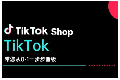 TikTok Shop带您从0-1一步步晋级，开启电商新征程，在TikTok商业领域实现突破与成长-搞钱利器