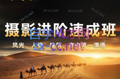 胡浪浪·摄影后期速成班-搞钱利器