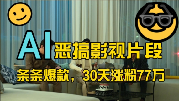 蓝海赛道，AI恶搞影视片段，条条爆款，30天涨粉77万，全流程拆解【揭秘】-搞钱利器
