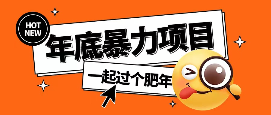 年底暴力项目，多开抢红包玩法简单无脑年底吃一波肉【揭秘】-搞钱利器
