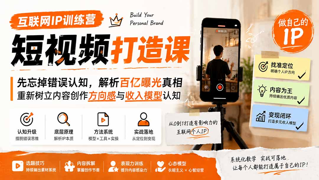 互联网IP训练营短视频打造课；先忘掉错误认知，解析百亿曝光真相，重新树立内容创作方向感与收入模型认知-搞钱利器