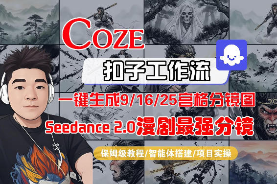 Coze智能体工作流一键生成AI漫剧最强分镜,9/16/25宫格分镜图,人物场景一致性保持,全流程保姆级教学-搞钱利器