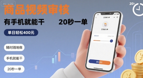 随时随地做！商品视频审核，有手机就能干，20 秒一单，单日轻松 4张+【揭秘】-搞钱利器