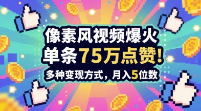 3分钟做出孤独感拉满的素风插画视频，单条点赞75W，谁发谁火系列，多种变现方式，月入5位数-搞钱利器