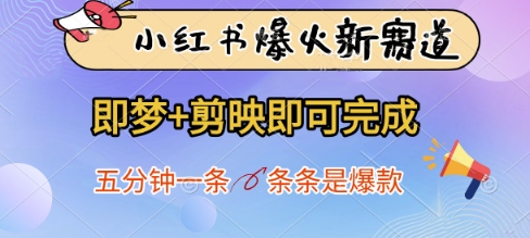 小红书爆火新赛道，即梦+剪映即可完成，五分钟一条，条条是爆款-搞钱利器