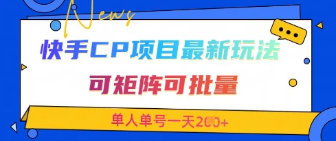 快手CP项目，最新交友赛道玩法，可矩阵可批量，单人单号一天2张+-搞钱利器