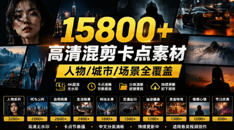 【影视剪辑素材合集】15800+高清混剪卡点｜热门影视精彩片段｜人物/城市/场景全覆盖，中文分类清晰-搞钱利器
