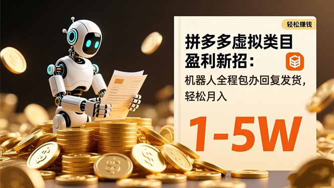 拼多多虚拟类目盈利新招：机器人全程包办回复发货，轻松月入 1-5W-搞钱利器