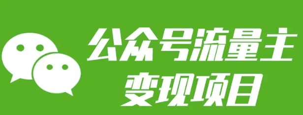 公众号流量主变现项目：每天2小时，普通人每月多挣三五千-搞钱利器