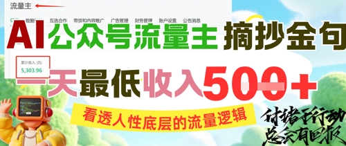 AI公众号流量主摘抄金句，看透人性底层的流量逻辑，一天最低收入5张-搞钱利器