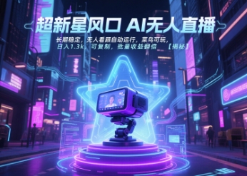 超新星风口无人直播，长期稳定，无人看顾自动运行，菜鸟可玩，日入1.3k，可复制，批量收益翻倍-搞钱利器