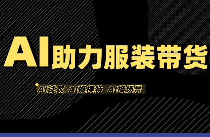 有鱼AI·AI助力服装带货【不出镜、不买样品、不搭建场地、不拍摄】-搞钱利器