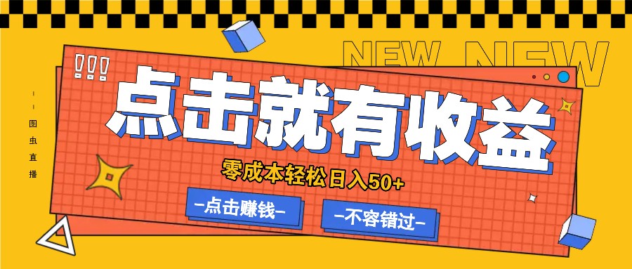 零成本零门槛点击浏览赚钱项目，有点击就有收益，轻松日入50+-搞钱利器