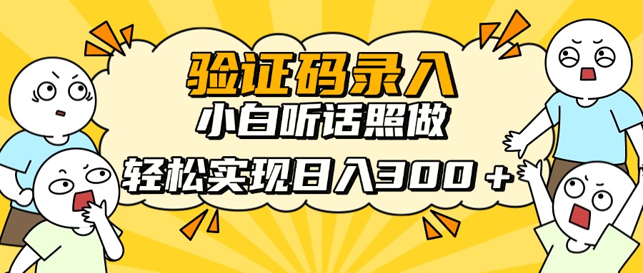 信息录入项目，10秒一单，新手小白听话照做快速上手，实现日入300＋-搞钱利器