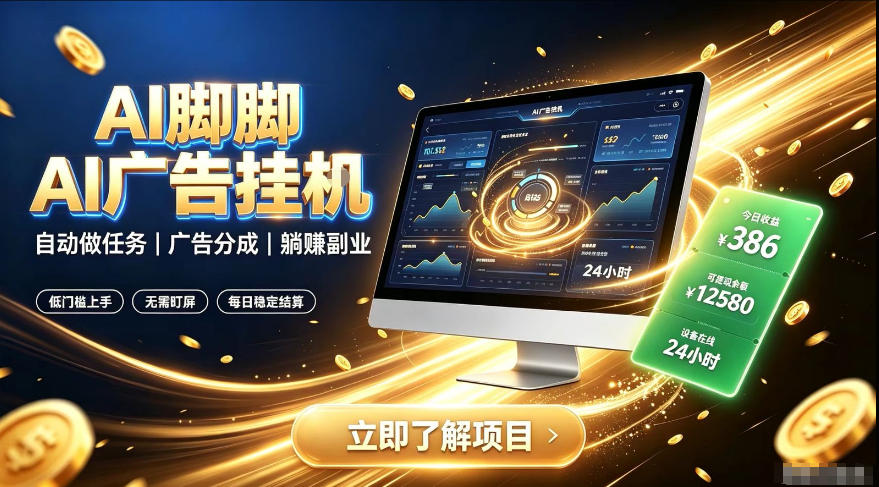 AI脚脚广告挂G|全自动被动副业,自动完成平台广告任务賺取广告分成【揭秘】-搞钱利器