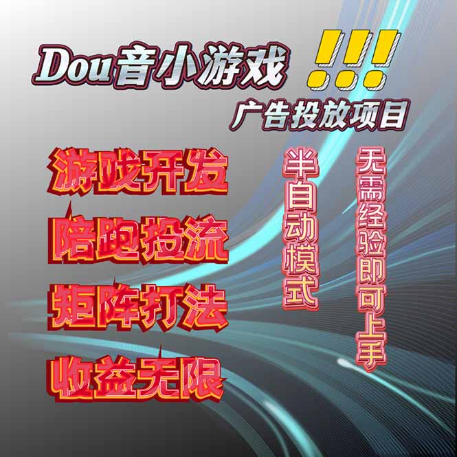 抖音小游戏广告推广项目，2025最新实测落地，单日收益300+-搞钱利器