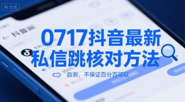 0717抖音最新私信跳核对方法，自测，不保证百分百可以-搞钱利器