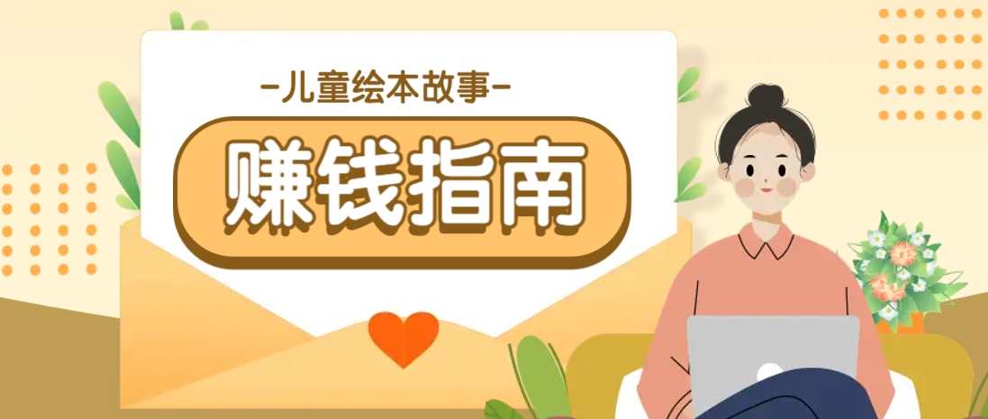 利用AI轻松制作儿童绘本故事插画玩法，可以作为你的长期变现项目-搞钱利器