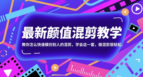 最新颜值混剪教学，教你怎么快速模仿别人的混剪，学会这一套，做混剪很轻松-搞钱利器