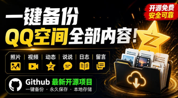 一键将你QQ空间全部内容备份下来！照片/视频/动态信息全存本地，Github最新开源项目QzoneArchive-搞钱利器