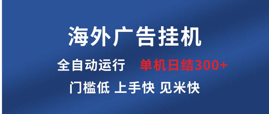 海外广告挂机 全自动运行 单机单日300+ 日结项目 稳定运行 欢迎观看课程-搞钱利器
