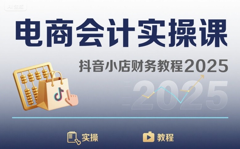 电商会计实操课-抖音小店财务教程2025-搞钱利器