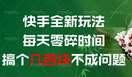 快手全新玩法，每天零碎时间搞个几张不成问题【揭秘】-搞钱利器