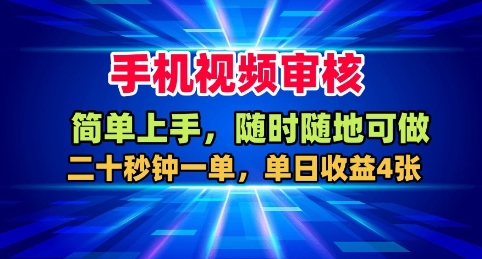 手机视频审核，随时随地可做，二十秒钟一单，单日收益4张+【揭秘】-搞钱利器