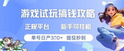 游戏试玩搞钱攻略正规平台，新手可挂G，单号日产3张+提现秒到【揭秘】-搞钱利器
