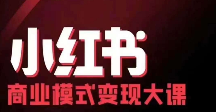小红书商业模式变现线下大课，11位博主操盘手联合同台分享，录音+字幕-搞钱利器