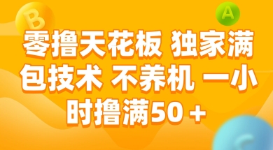 零撸天花板，独家满包技术 不养机 一小时撸满50+【揭秘】-搞钱利器