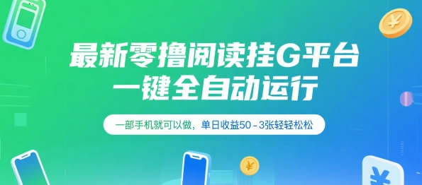 最新零撸阅读挂G平台，一键全自动运行，一部手机就可以做，单日收益50-3张轻轻松松【揭秘】-搞钱利器