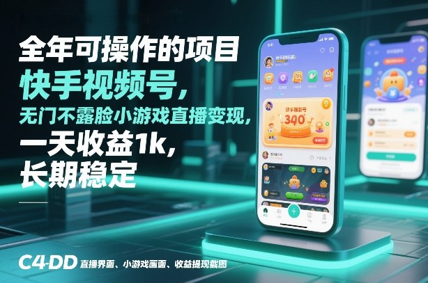 全年可操作的项目，快手视频号无门槛不露脸小游戏直播变现，一天收益1k，长期稳定【揭秘】-搞钱利器