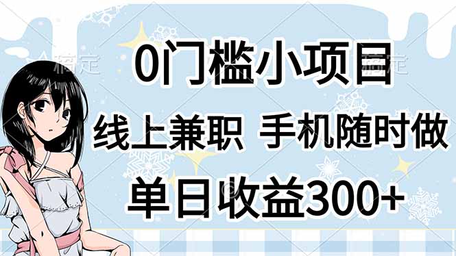 0门槛副业，线上兼职，日入300+，有手机即可-搞钱利器